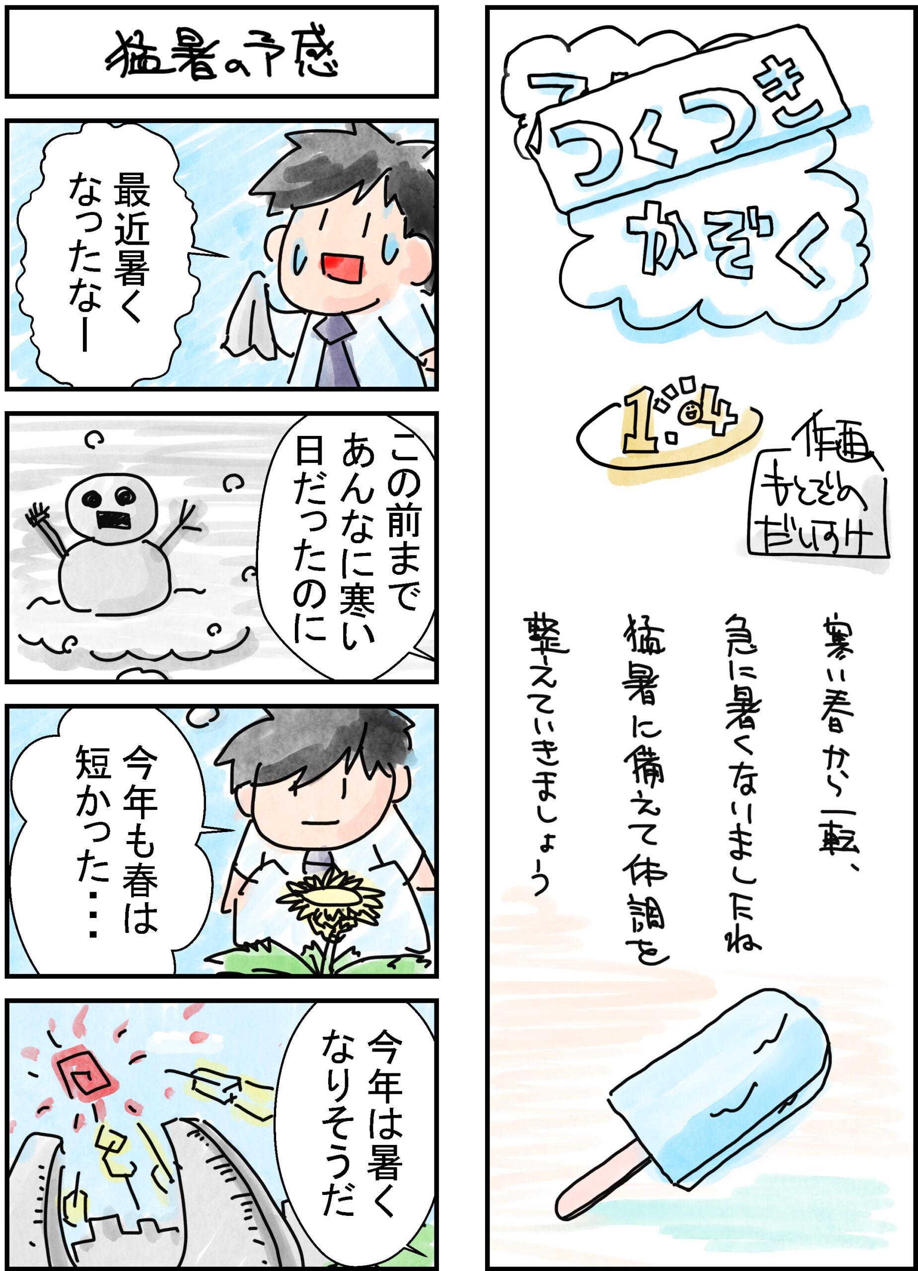 104話　猛暑の予感