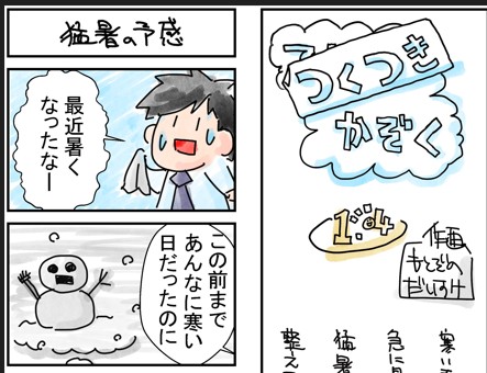 104話　猛暑の予感