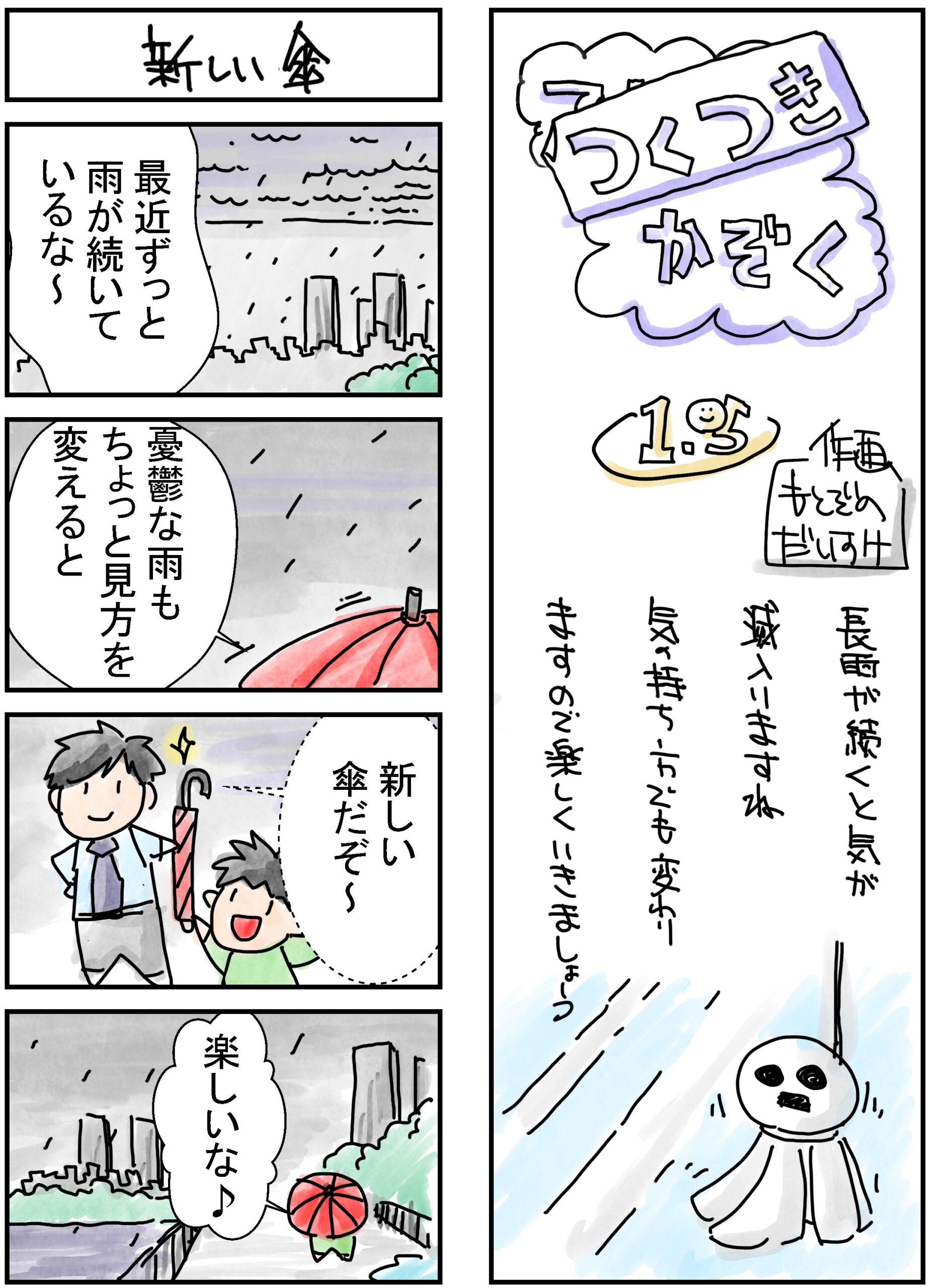 105話　新しい傘