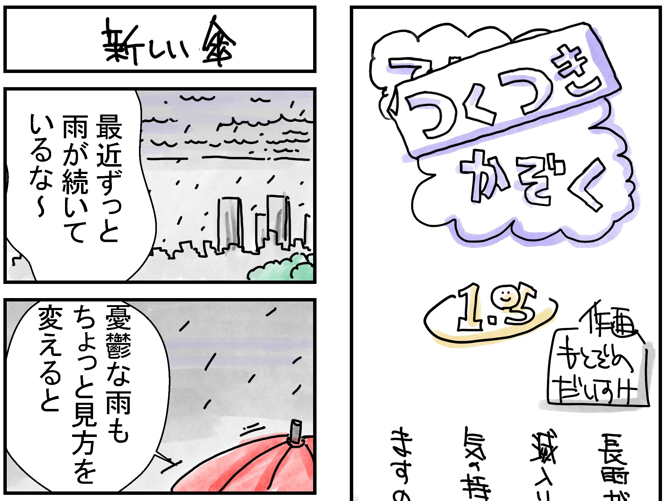 105話　新しい傘