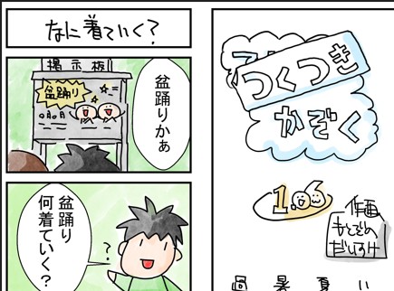 106話　なに着ていく？