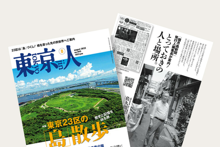 月刊東京人　に編集長登場