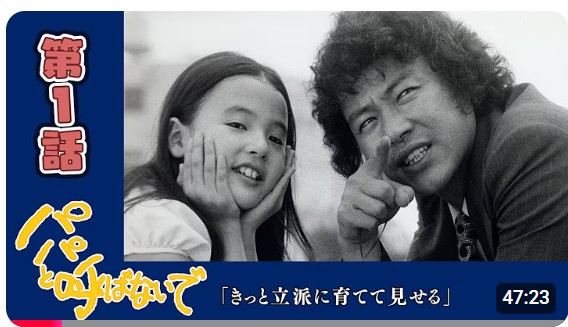 再開催　50年前の我が街にタイムスリップ　「パパと呼ばないで」のロケ地