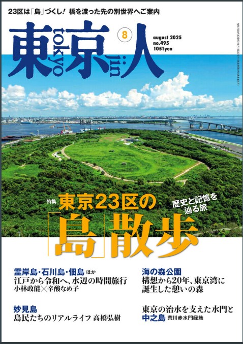 月刊東京人　に編集長登場