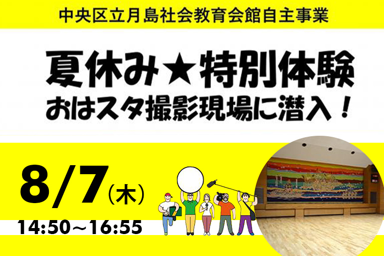 夏休み特別体験 おはスタ撮影現場に潜入！