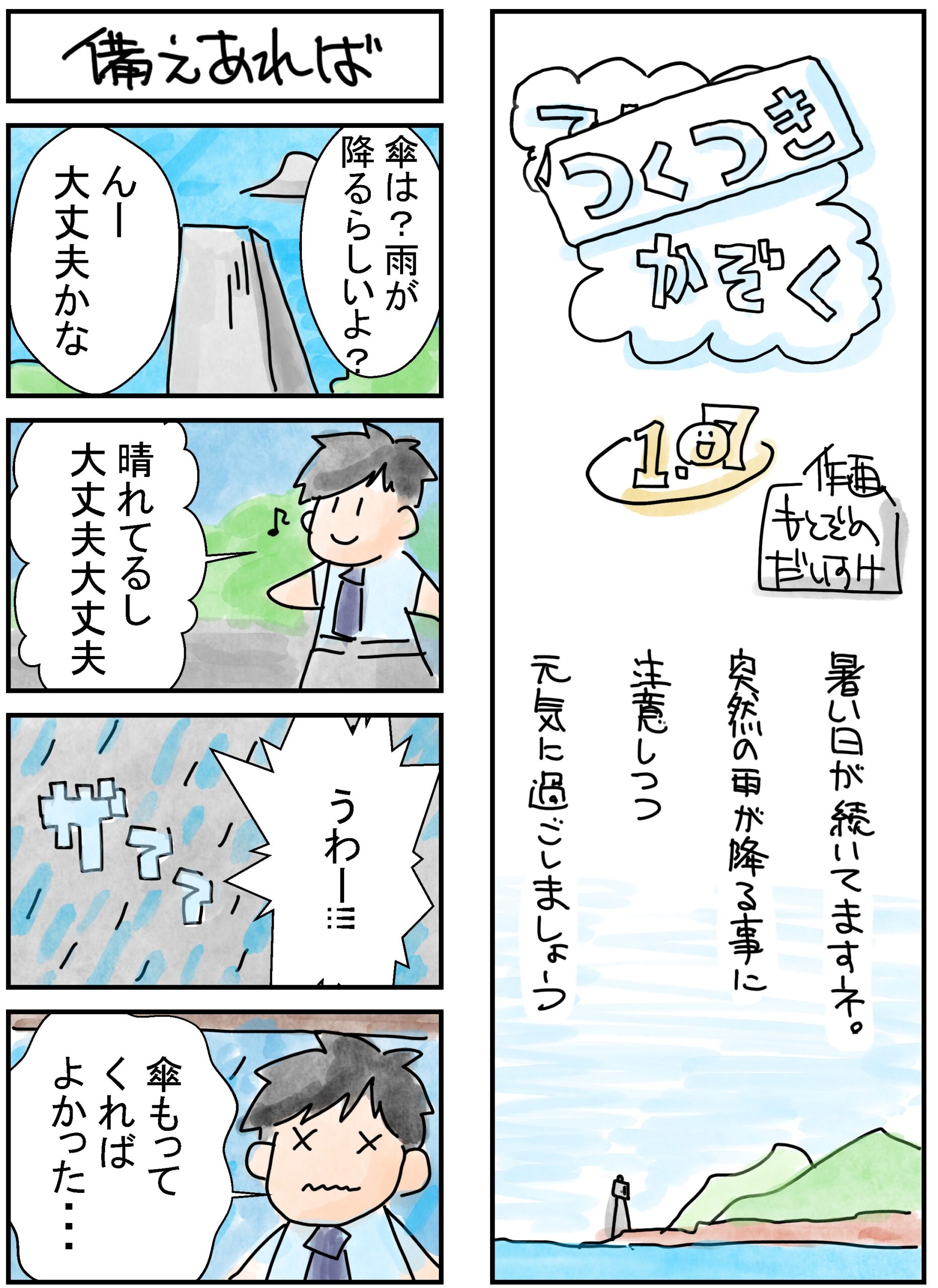 107話　備えあえば