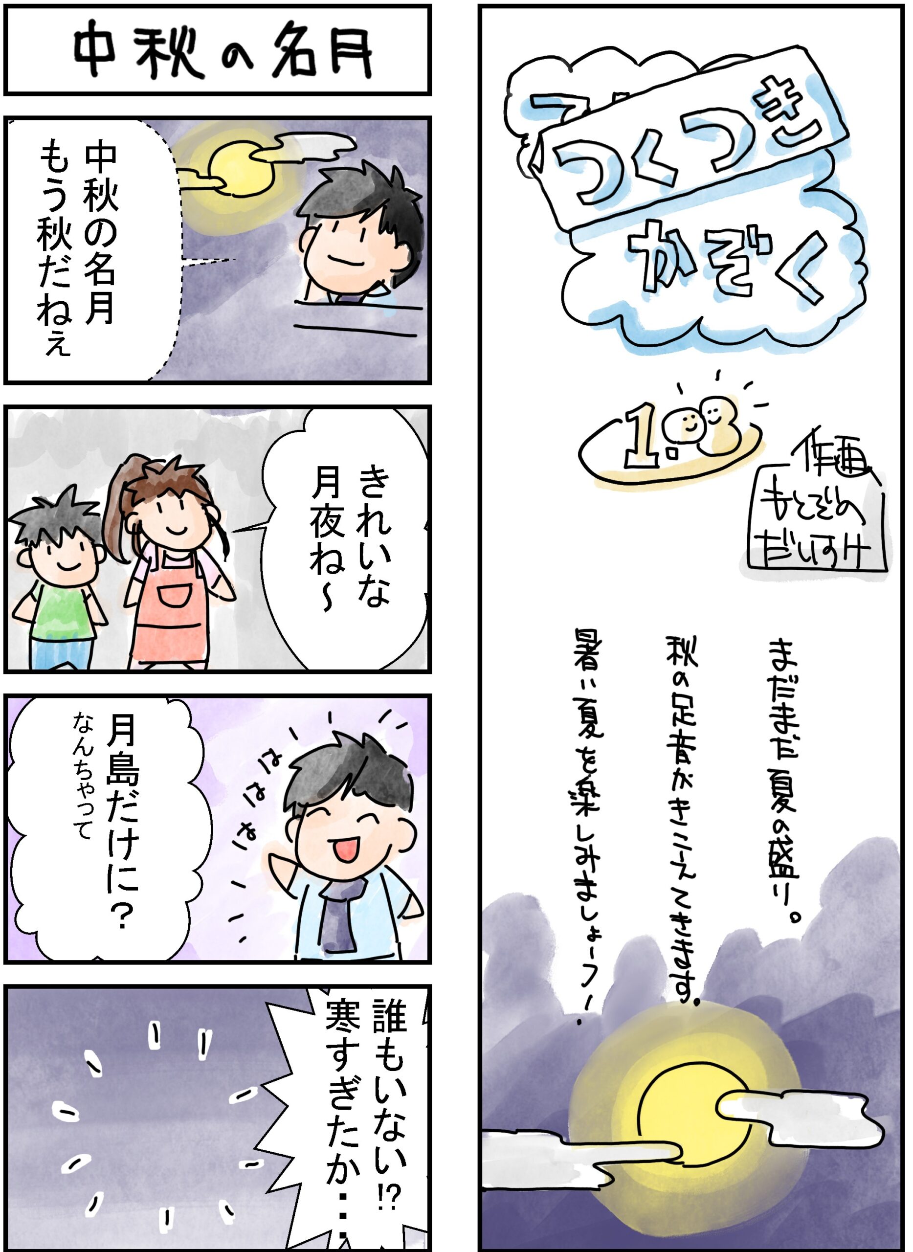 108話　中秋の名月