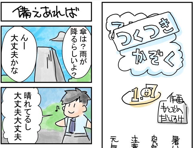 107話　備えあえば