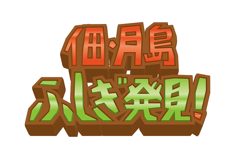 佃月島ふしぎ発見　つくつき地域歴史講座スタート
