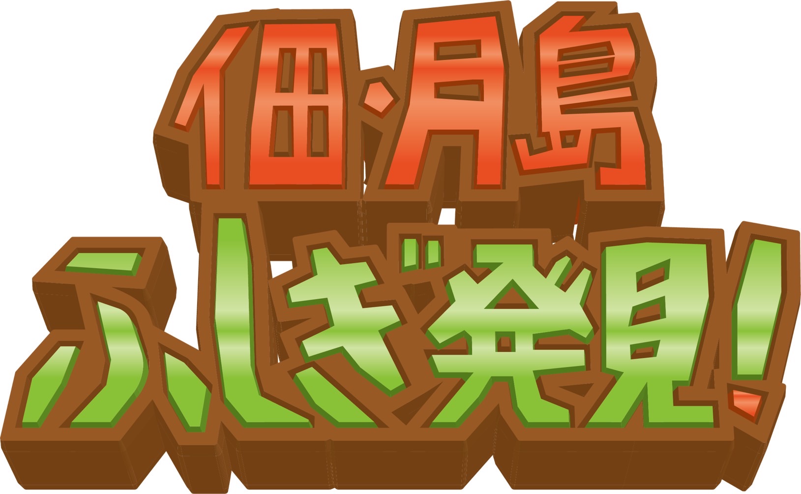 佃月島ふしぎ発見　つくつき地域歴史講座スタート