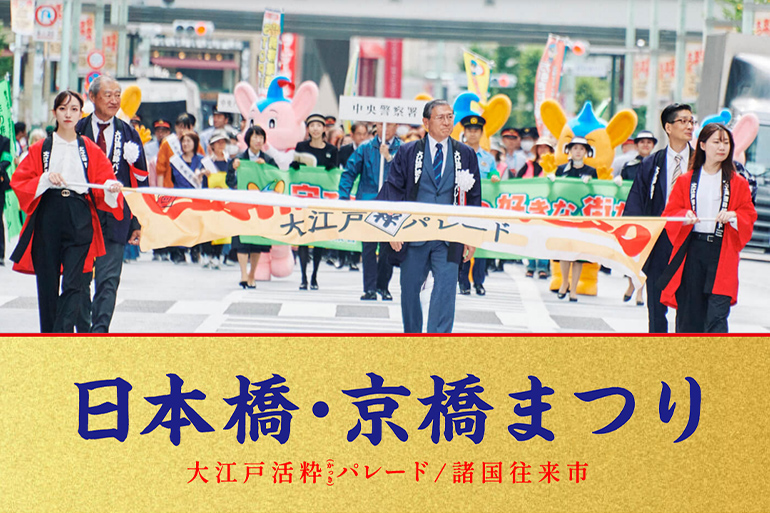 第52回 大江戸活粋パレード 日本橋・京橋まつり