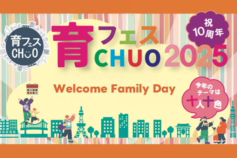 育フェスCHUO 2025