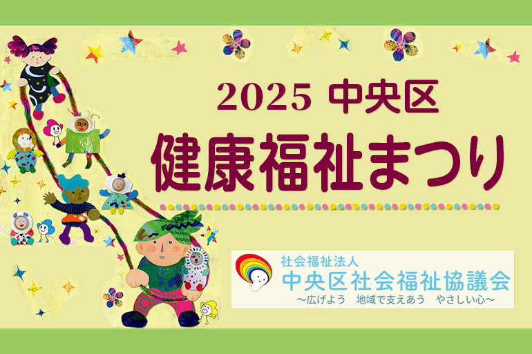 中央区健康福祉まつり2025