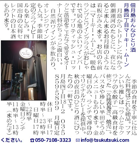佃月島おんなひとり酒　月島四丁目　マーキー・ムーン