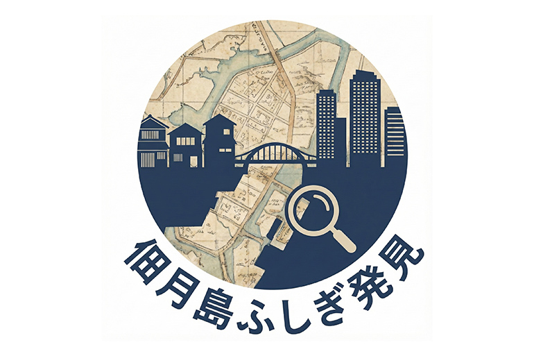 佃月島ふしぎ発見 つくつき地域歴史講座7回連続 毎月第4土曜日