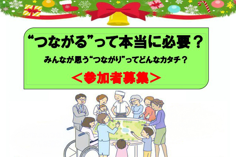 多世代で地域を考える企画 第３弾！！