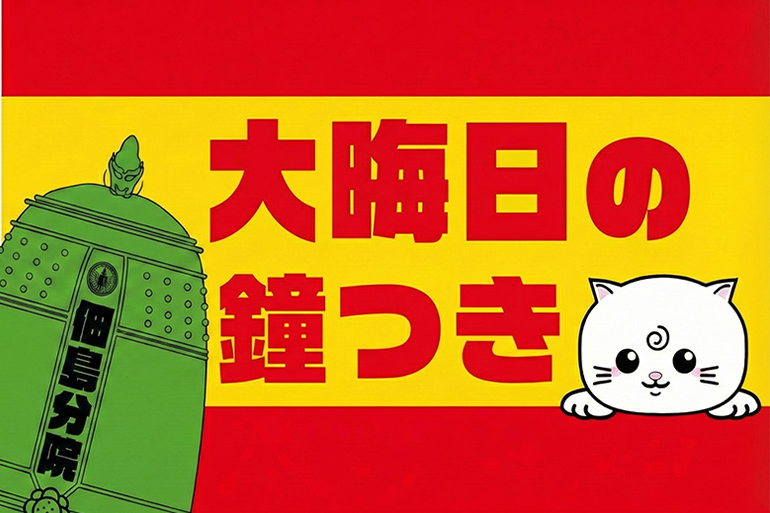 大晦日の鐘つき 　築地本願寺佃島分院　どなたでも鐘つきに参加できます