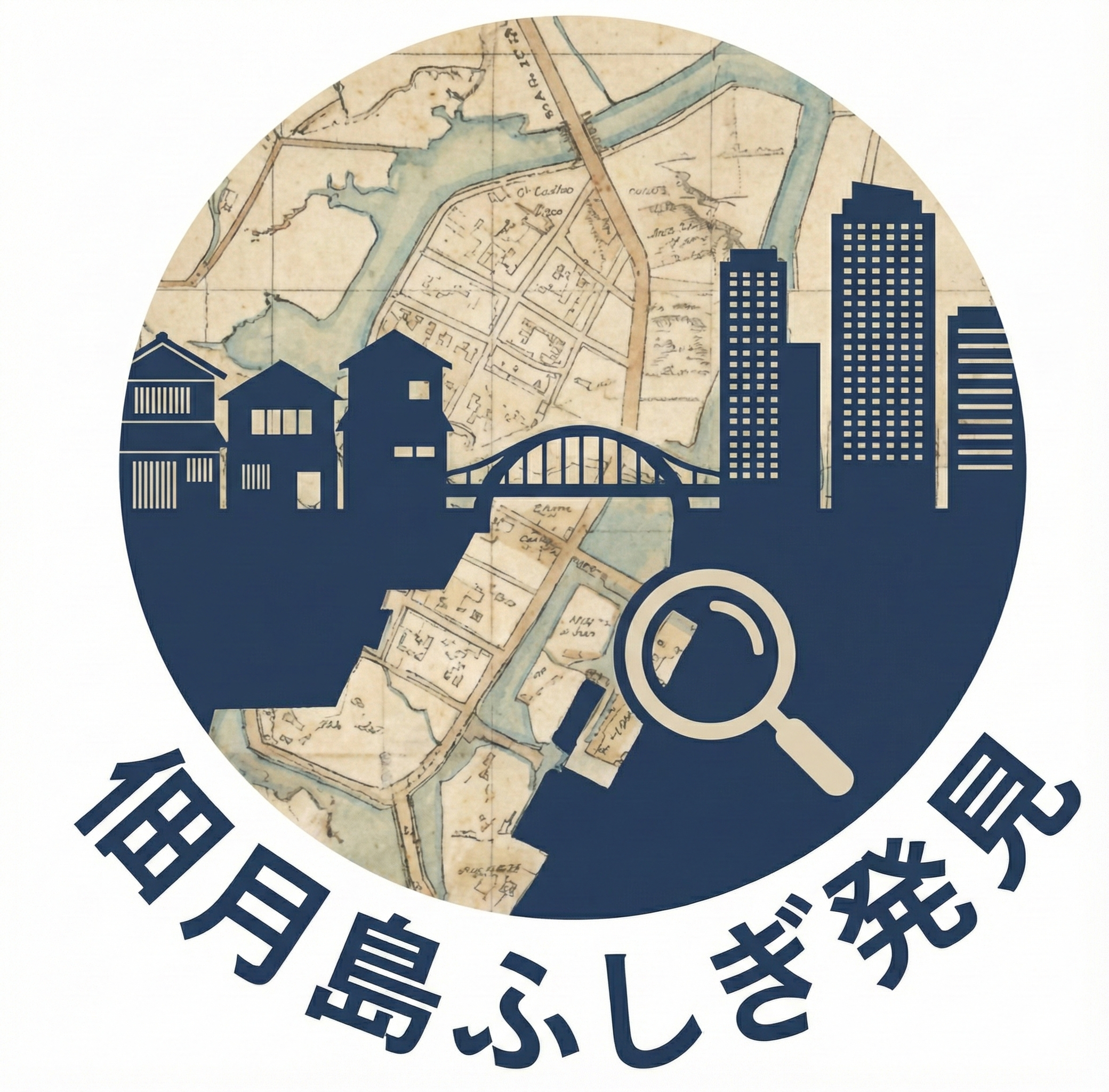 佃月島ふしぎ発見　つくつき地域歴史講座７回連続　毎月第4土曜日
