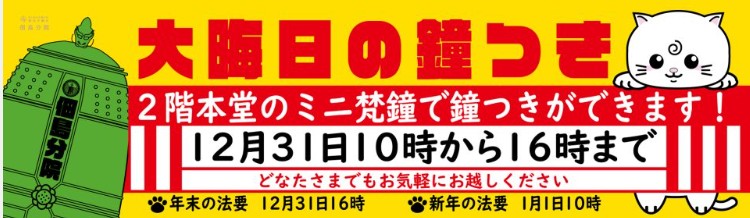 大晦日の鐘つき 　築地本願寺佃島分院　どなたでも鐘つきに参加できます