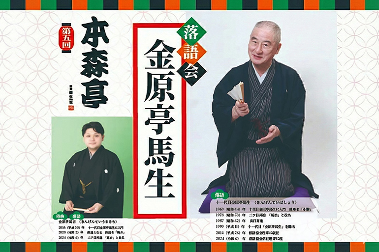 第五回 本森亭「金原亭馬生落語会」