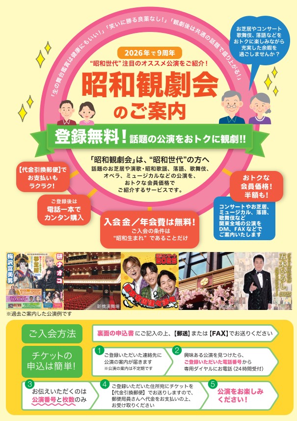 「昭和観劇会」のご案内　登録PDF用紙