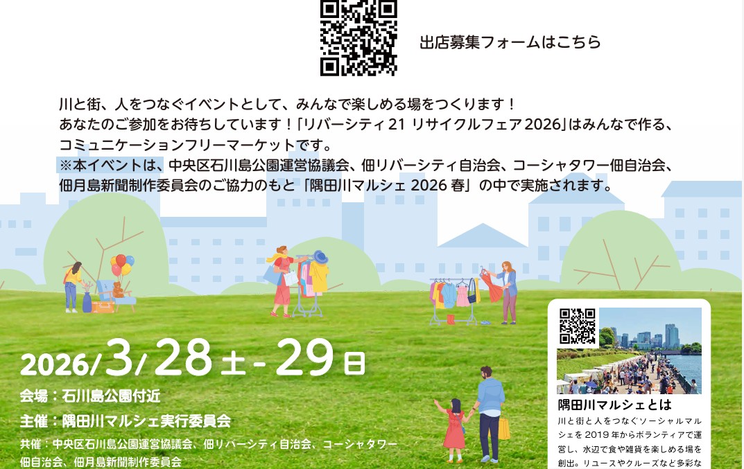 リバーシティ２１リサイクルフェア２０２６出店者募集