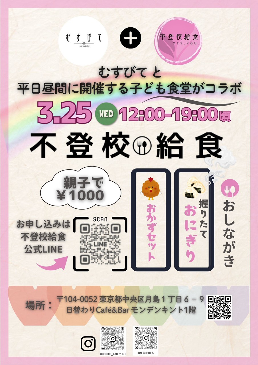 ３月の「不登校給食」は25日(水)12時 ＯＰＥＮ
