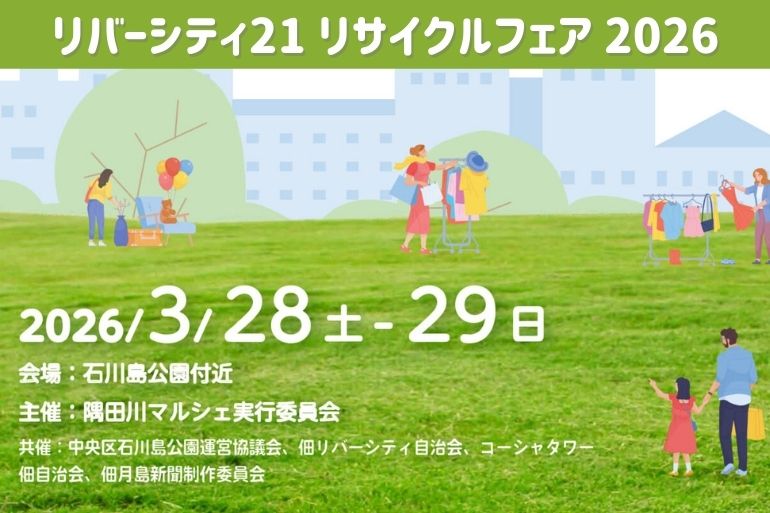 リバーシティ２１ リサイクルフェア２０２６ 出店者募集