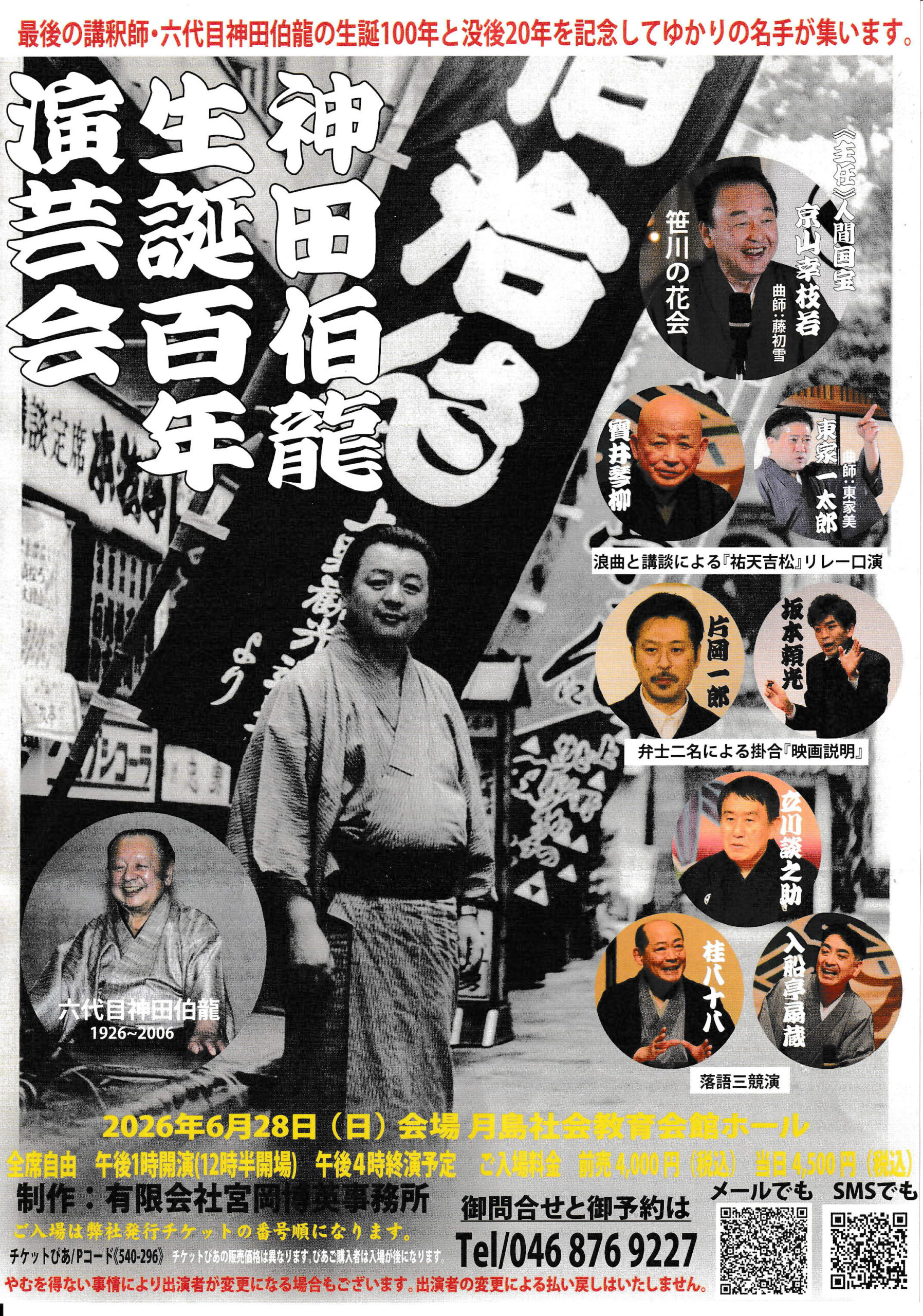 神田伯龍生誕百年演芸会