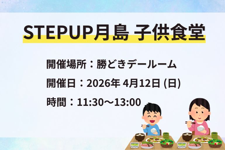 STEPUP月島 子供食堂