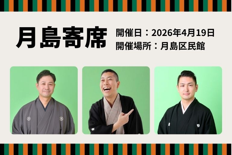 月島寄席