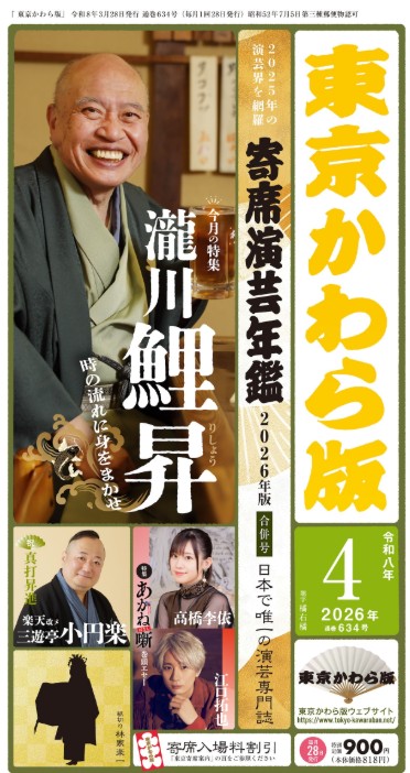 東京かわら版代表井上さん演芸コラム27 寄席演芸年鑑