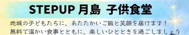 STEPUP　月島　子供食堂