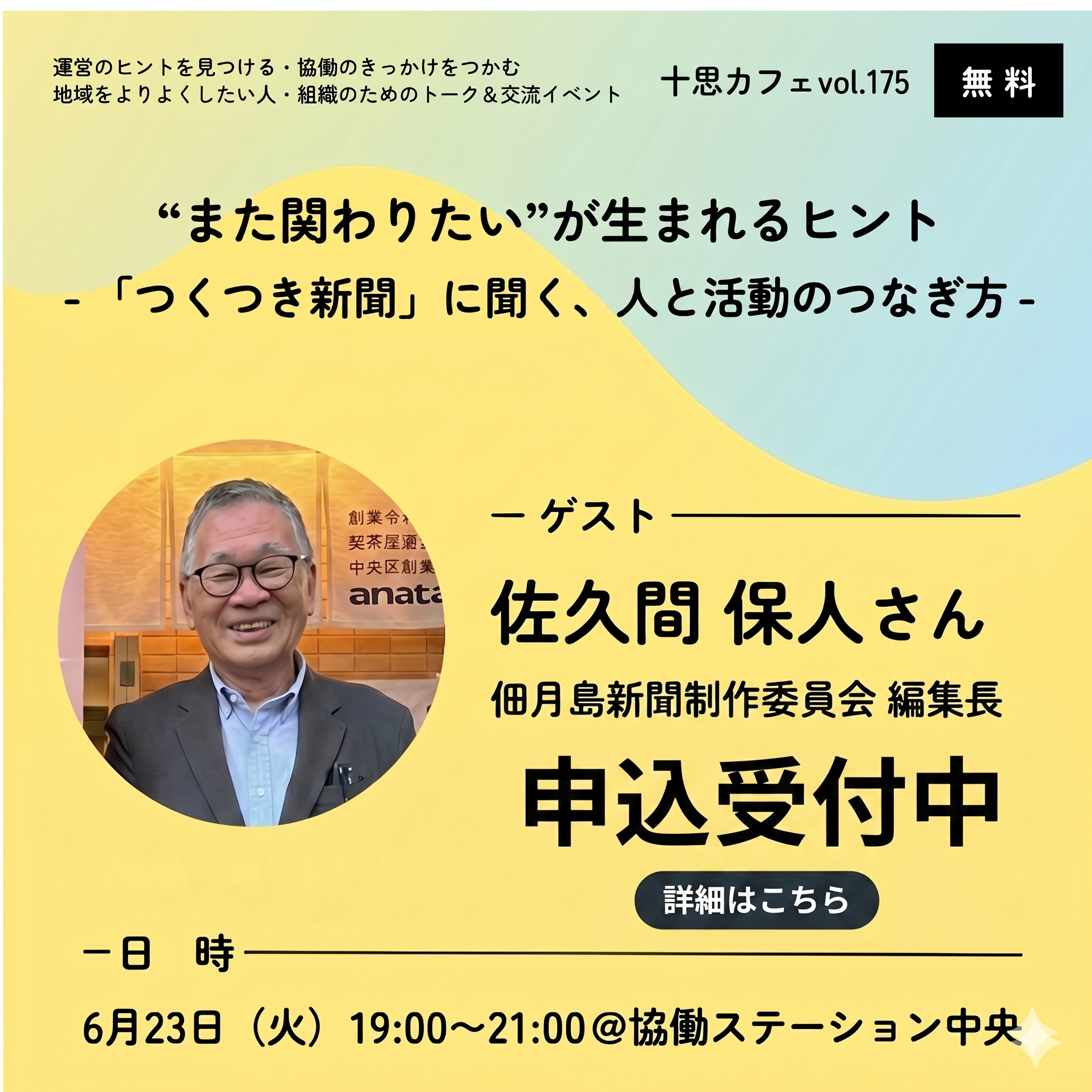 協働ステーション中央　十思カフェ　vol．175