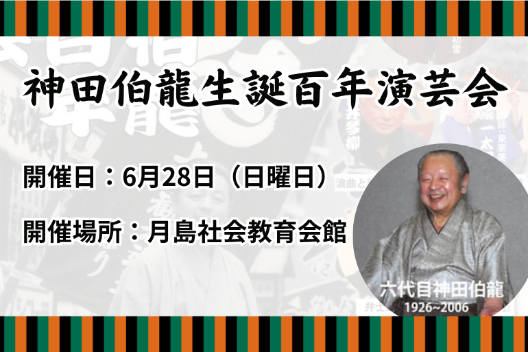 神田伯龍生誕百年演芸会