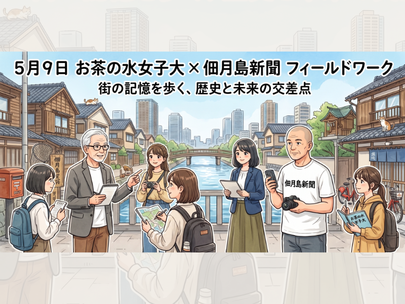 5月9日にお茶の水女子大と編集部が佃月島でフィードワーク