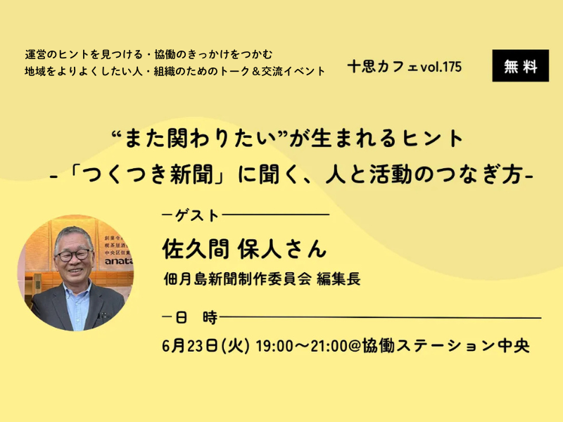 協働ステーション中央 十思カフェvol.175