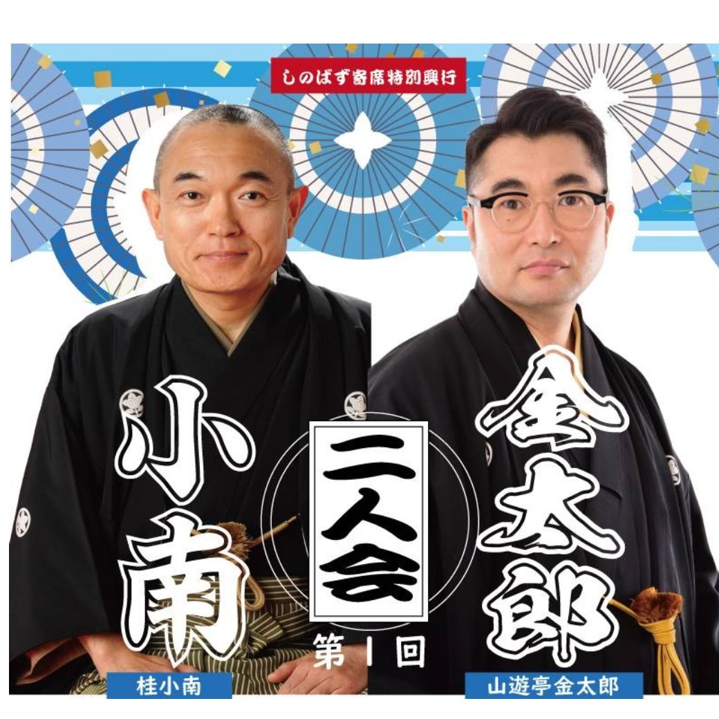 小南・金太郎　二人会　8月8日土曜日