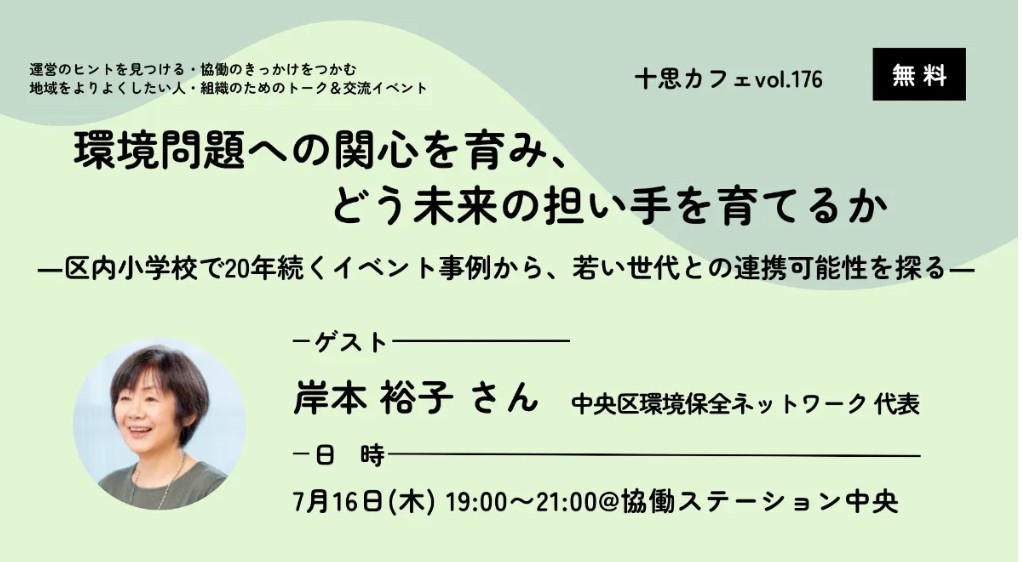 環境問題への関心を育み、どう未来の担い手を育てるか ―区内小学校で20年続くイベント事例から、若い世代との連携可能性を探る―【十思カフェvol.176】