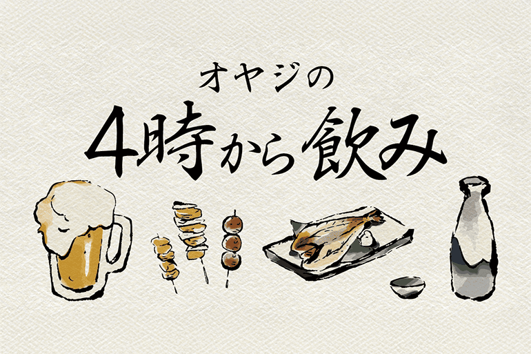オヤジの4時から飲み　読者情報により新規5店追加