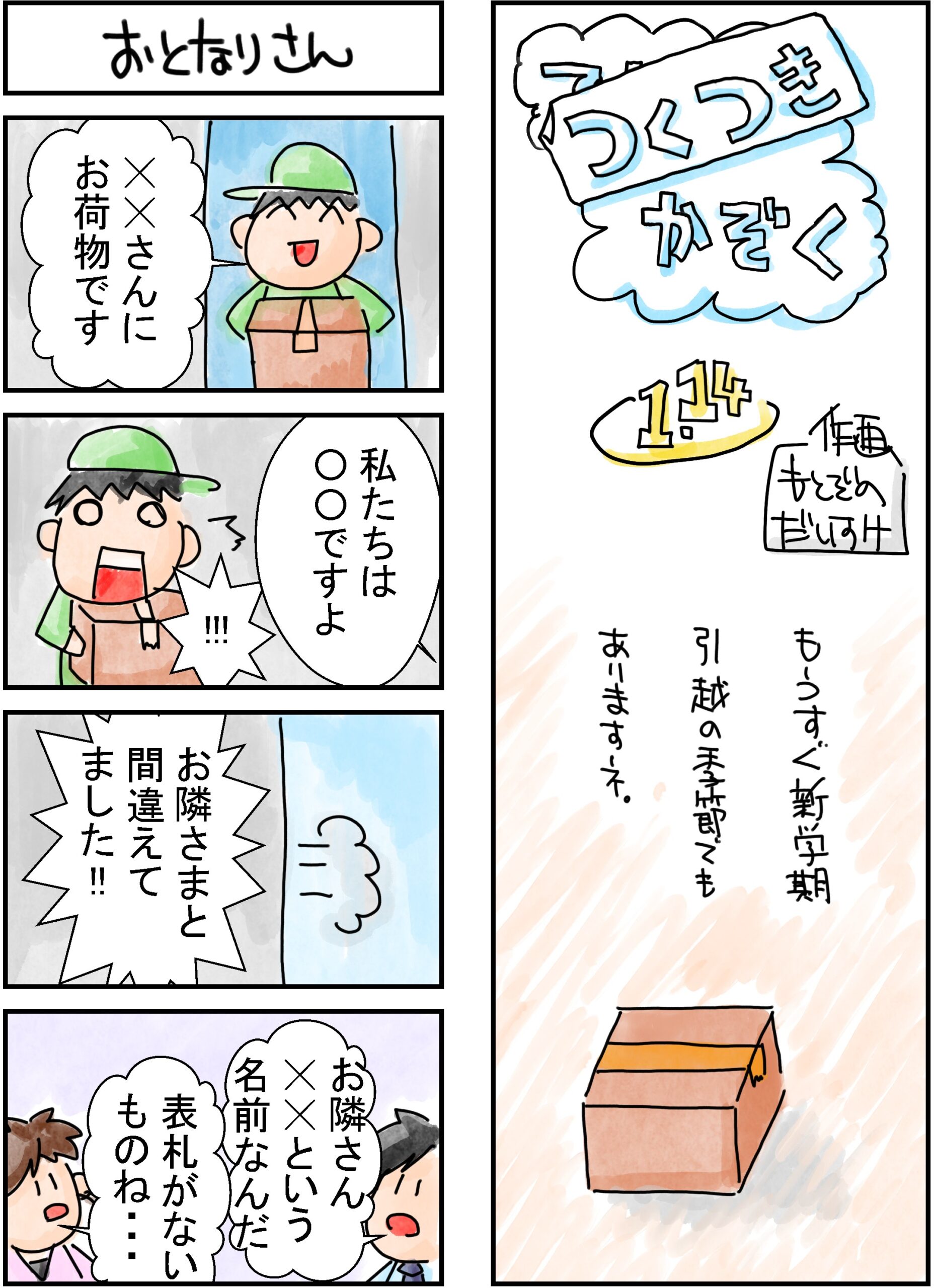 114話　つくつき家族