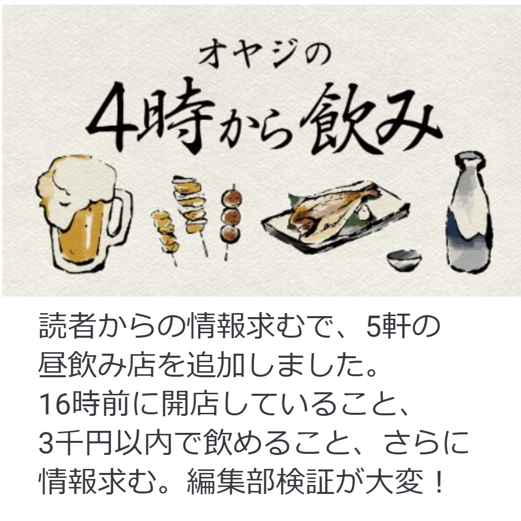 オヤジの4時から飲み　読者情報により新規5店追加