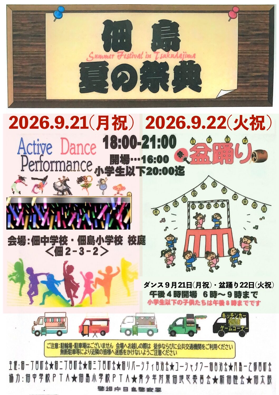 「佃島夏の祭典」