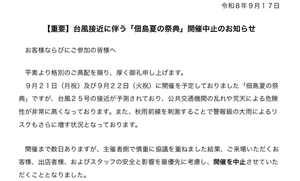 台風が予想されるため中止となりました　「佃島夏の祭典」