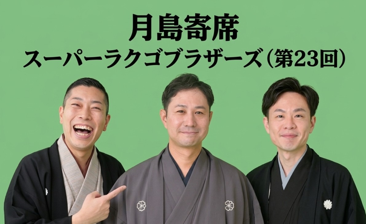 月島寄席 スーパーラクゴブラザーズ（第23回）10月31日土曜  金原亭馬好 柳家わか馬 柳家しろ八  会場は「月島区民館」