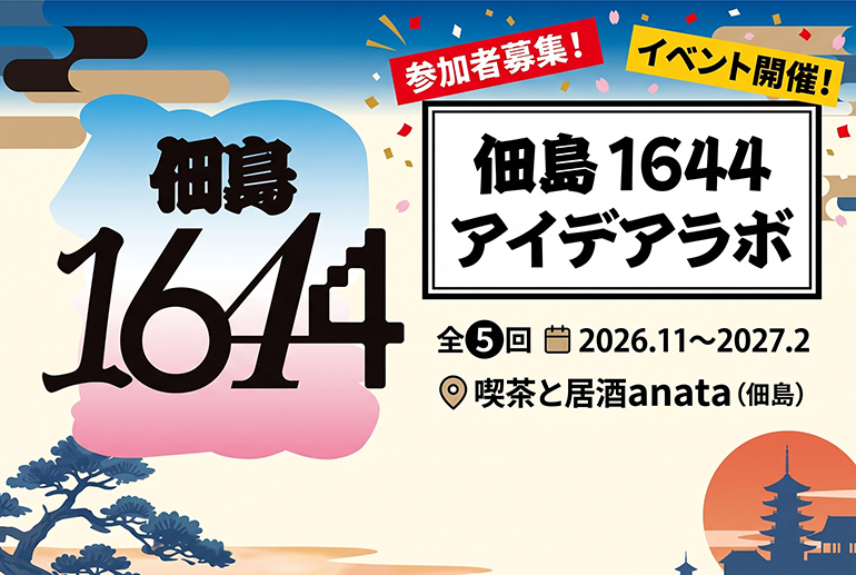 佃島１６４４　プロジェクトがスタートします　