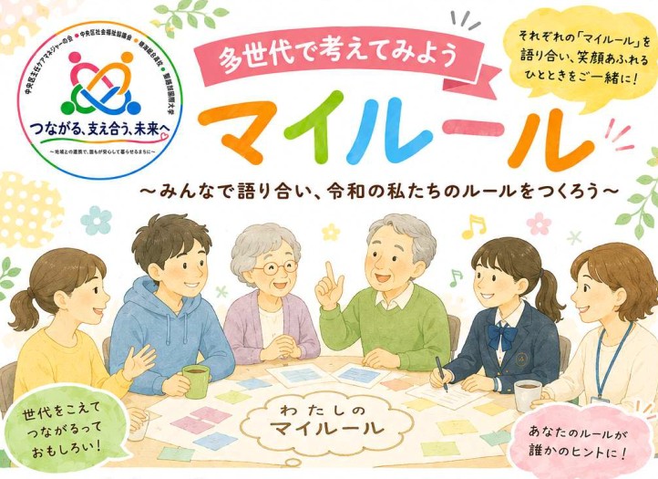 多世代で語り合おうマイルール　11月9日（月）17時～　月島区民館
