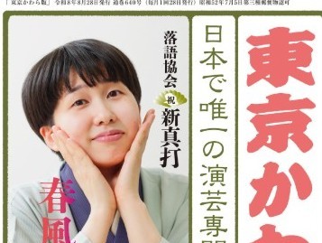東京かわら版代表井上さん演芸コラム33  前座さんの生活
