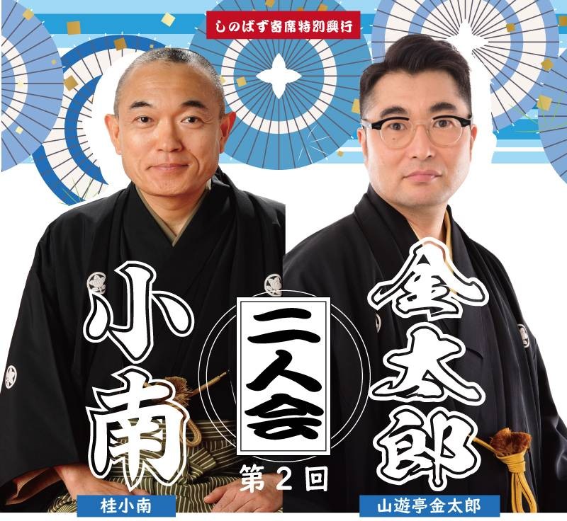 小南・金太郎　二人会　11月28日土曜日