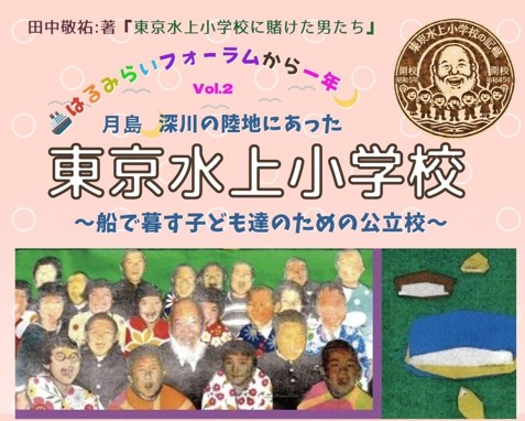 東京水上小学校　〜船で暮らす子ども達のための公立校　〜